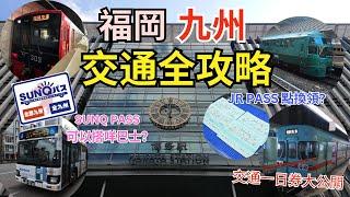 福岡九州交通全攻略   ︳JR PASS邊度換點預約? ︳SUNQPASS可以搭咩巴士? ︳主要交通一日券大公開 ︳最便宜JR PASS只需¥3,000?