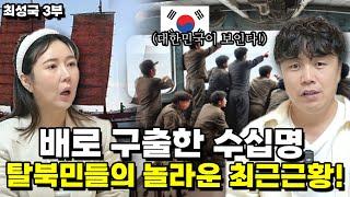 [최성국 3부] 배로 구출한 수십명 탈북민들의 놀라운 최근 근황!