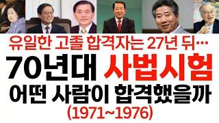 1970년대 사법시험 합격자에 대해 알아보자!