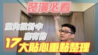 【羅伊老師】裝潢必看！！室內設計中應有的17大貼心重點整理ep.1