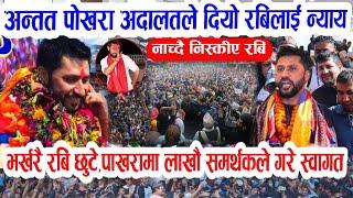 Breaking nepali news | nepali samachar | nepali khabar | Rabi lamichhane pokhara news update