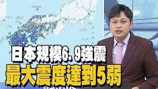 【每日必看】日本宮崎晚間爆規模6.9強震 最大震度達到5弱 高知.宮崎發海嘯警報 20250113