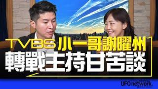 飛碟聯播網《飛碟午餐 尹乃菁時間》2023.08.18 專訪謝曜州：TVBS小一哥謝曜州轉戰主持甘苦談