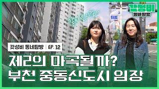 내집마련 임장｜5년 안에 입지 레벨업 하는 부천 중동 신도시 [갓성비 동네 탐방 ep.12]