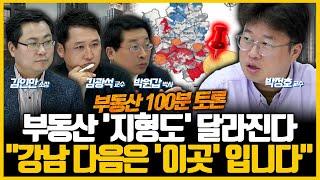 부동산 상승 지역, 평가의 기준이 달라진다. 산업 변화가 부동산도 바꾼다 | 부동산 100분토론 (박원갑, 김인만, 박정호, 김광석) 3편