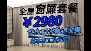 中山装修 建材公司: 超会陶  全屋訂製窗簾套餐￥2980  包含15米基本加工軌道窗簾及安裝 #中山装修#中山樓盤#中山居住#中山買樓#中山退休#裝修設計#裝修公司#装修風格#室內設計#訂製窗簾