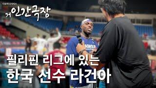 필리핀에서 만난 반가운 얼굴 라건아 | 2부