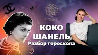 КОКО ШАНЕЛЬ - исследование гороскопа и предсказательных техник