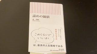 【第456回】諦めの価値 2021年10月8日22時頃からYouTube生配信 ベルテンポの本棚