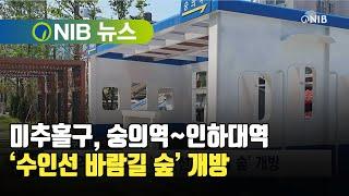 [NIB뉴스] 미추홀구, 숭의역~인하대역 ‘수인선 바람길 숲’ 개방