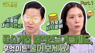 [랜선노동법] 퇴직급여제도 A to Z (feat. 퇴직연금제도 DC형,DB형, IRP 이게 다 알아보자!)