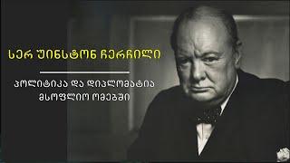 მწარე პოდკასტი, ეპიზოდი 94. სერ უინსტონ ჩერჩილი: პოლიტიკა და დიპლომატია მსოფლიო ომებში