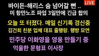 바이든-해리스, 숨 넘어갈 뻔 ..파압 3일만에 긴급히 합의 / 오늘 또 터졌다. 매일 신기록 경신중. 김건희 친분 업체대표 줄행랑 /