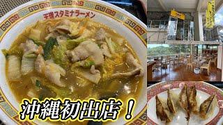 【沖縄「初」出店】天理スタミナラーメン！　2024/09/10放送分「ちるラジ」担当：りーずー（桟里澄）＆ミヤタク（宮城卓也）　提供：大央ハウジング／ホテルリビングイン／海邦ビル管理