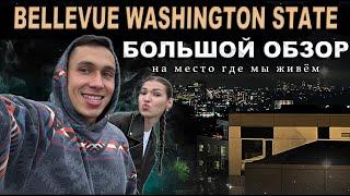 Обзор новых апартаментов и города | Белвью и Сиэтл - теперь выживаем тут