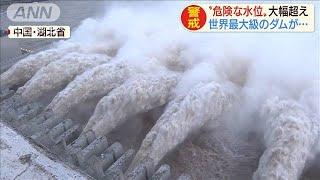 世界最大級・中国「三峡ダム」　危険水位を大幅超え(20/08/20)