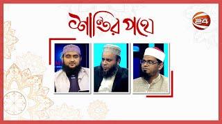 শান্তির পথে | Shantir Pothe | পর্ব-২১০ | 15 October 2021