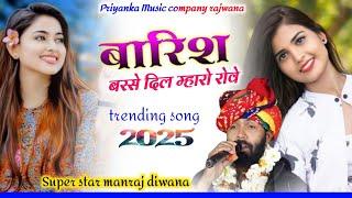 Song {3736} singer manraj diwana//barish barse dil rove//बारिश बरसे दिल म्हारो रोवे//बरसात सोंग 2025