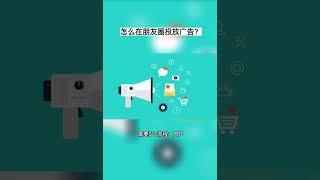 怎么在朋友圈精准投流#朋友圈广告投放费用 #朋友圈广告推广 #朋友圈广告开户 #朋友圈广告代运营 #朋友圈广告代投