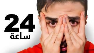 قضيت 24 ساعة من غير حاسة النظر ️