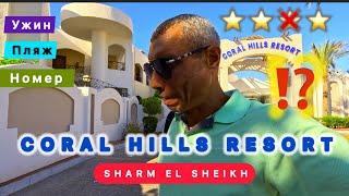  Свежий обзор CORAL HILLS ШАРМ ЭЛЬ ШЕЙХ / ВЫВОДЫ / Номер/Пляж/ Ужин /