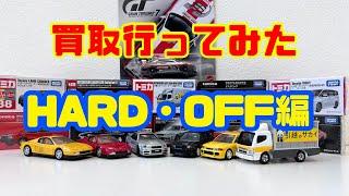 【買取査定】ハードオフでトミカなどのミニカーを査定してもらった