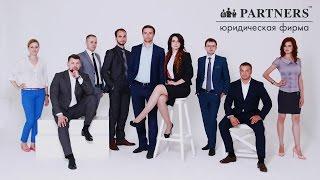 Юридическая фирма Partners