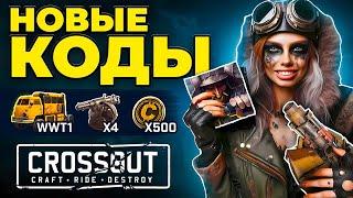 Кроссаут Халява  ПРОМОКОДЫ для Crossout ПК и Мобайл  Бонусы 2024