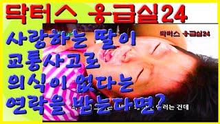 사랑하는 딸이 교통사고로 쓰러져 의식이 없다는 연락을 받는다면? | 닥터스 응급실24 응급의학과 의사 119 구급대원 의학 다큐 다시보기