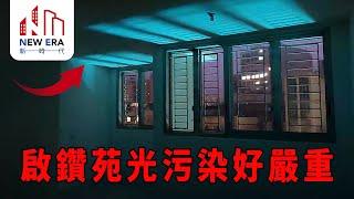 帶你睇下咩叫光污染 啟鑽苑夜晚成屋閃到冇得瞓！｜新時代裝修