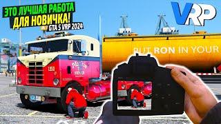 ЛУЧШАЯ РАБОТА МИЛЛИОНЕРА НА GTA 5 VRP! ФОТОГРАФ ПРОТИВ ДАЛЬНОБОЙЩИКА! ЛЕГКИЕ ДЕНЬГИ НА СТАРТЕ!