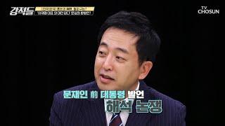 친문계 vs 친명계의 갈등.. 더불어 민주당 내에 문심의 향방은? TV CHOSUN 230325 방송 | [강적들] 479회 | TV조선