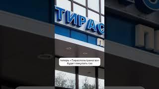 Приднестровье продолжит жить с газом