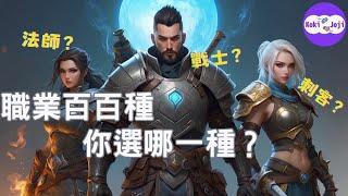 [遊戲閒聊] 你玩遊戲都選什麼職業? 你知道哪種職業最人氣嗎?