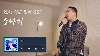 선재 업고 튀어 OST 소나기 - 전철민