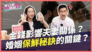 金錢影響夫妻關係？婚姻保鮮秘訣的關鍵？｜兩性諮商室｜WOW桃姐 陶晶瑩 @DrTNHuang