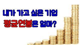 기업 평균연봉 확인하기 및 숨겨진 신의직장 고삼동풍