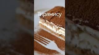 Рецепт Tiramisu Тирамису