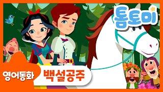 영어동화 | Snow White | 백설공주 | 세계명작동화 | 톰토미 (TOMTOMI)