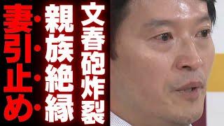 【斎藤元彦】家族崩壊…親族絶縁と妻による辞任引き留めの裏にある驚愕の理由…実の両親も沈黙する異常事態とは【文春砲＋新潮砲】