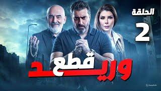 مسلسل قطع وريد الحلقة الثانية بجودة عالية - رمضان 2025