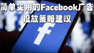 简单实用的Facebook广告投放策略建议#实用Facebook广告策略#Facebook广告投放指南#简单有效的Facebook广告#Facebook广告投放妙招