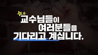 [메가랜드 직영캠퍼스] 교수님들이 여러분들을 기다리고 계십니다.