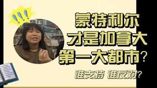 蒙特利尔才是加拿大第一大都市？谁支持谁反对？本期视频小朱采访了两个从多伦多转学来蒙特利尔的小姐妹，她们为什么如此喜欢蒙特利尔，点开视频一起来看看吧！