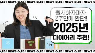 10월부터 품절대란 난 오롤리데이  2025 신상 다이어리들을 소개해드립니다! 이번엔 신제품이 좀 많아요...