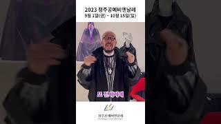 청주공예비엔날레 - 홍보대사 이상봉 디자이너