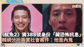 《魷魚2》猜他身份「388號藏恐怖訊息」　韓網分析真實社會案件：他是內鬼｜鏡速報 #鏡新聞