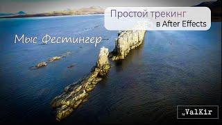 Простой трекинг в After Effects