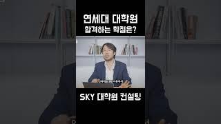 연세대 합격하는 학점은? (24년 대학원)