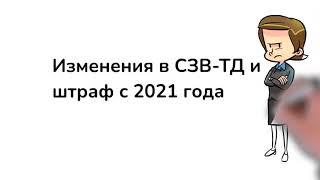 Изменения в СЗВ-ТД и штраф с 2021 года